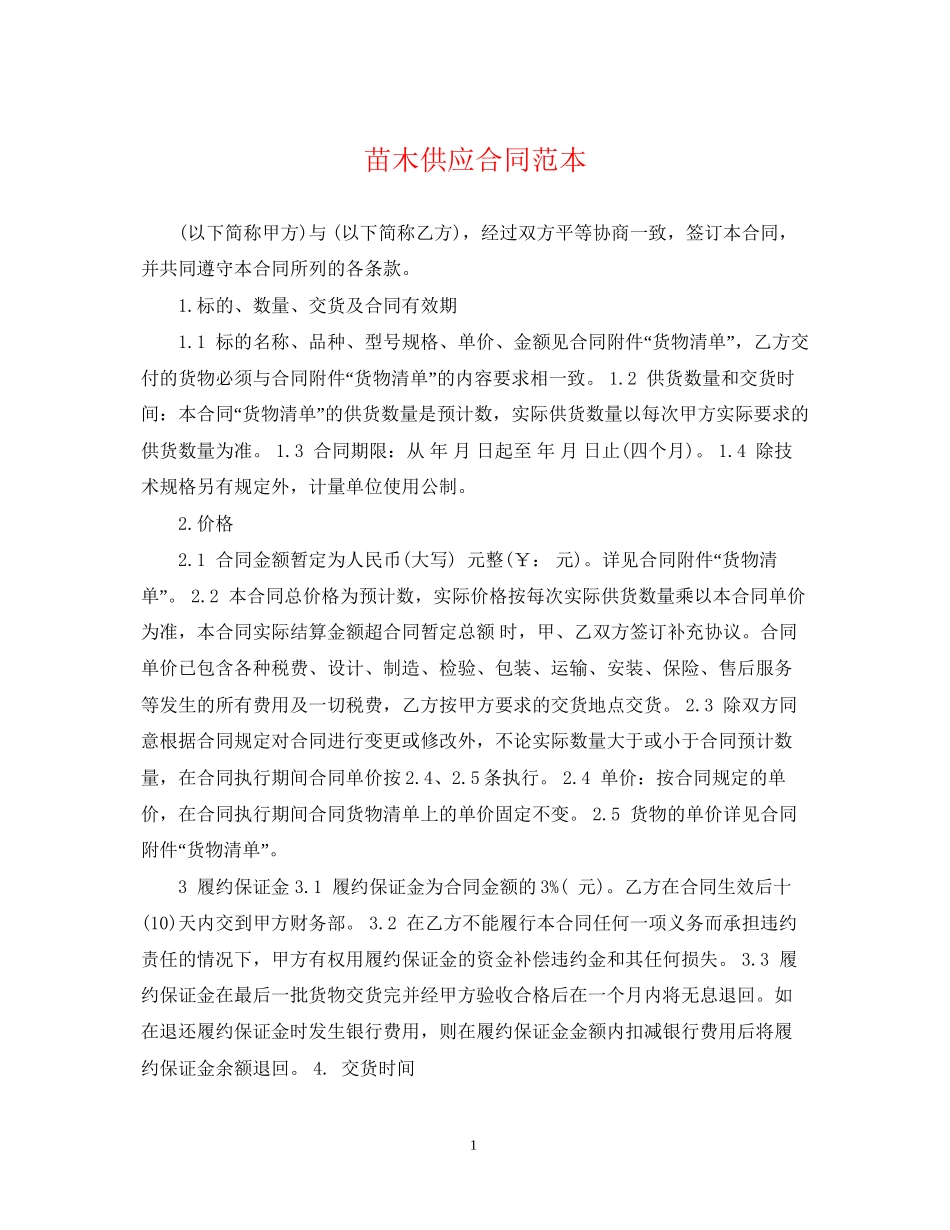 苗木供应合同范本_第1页