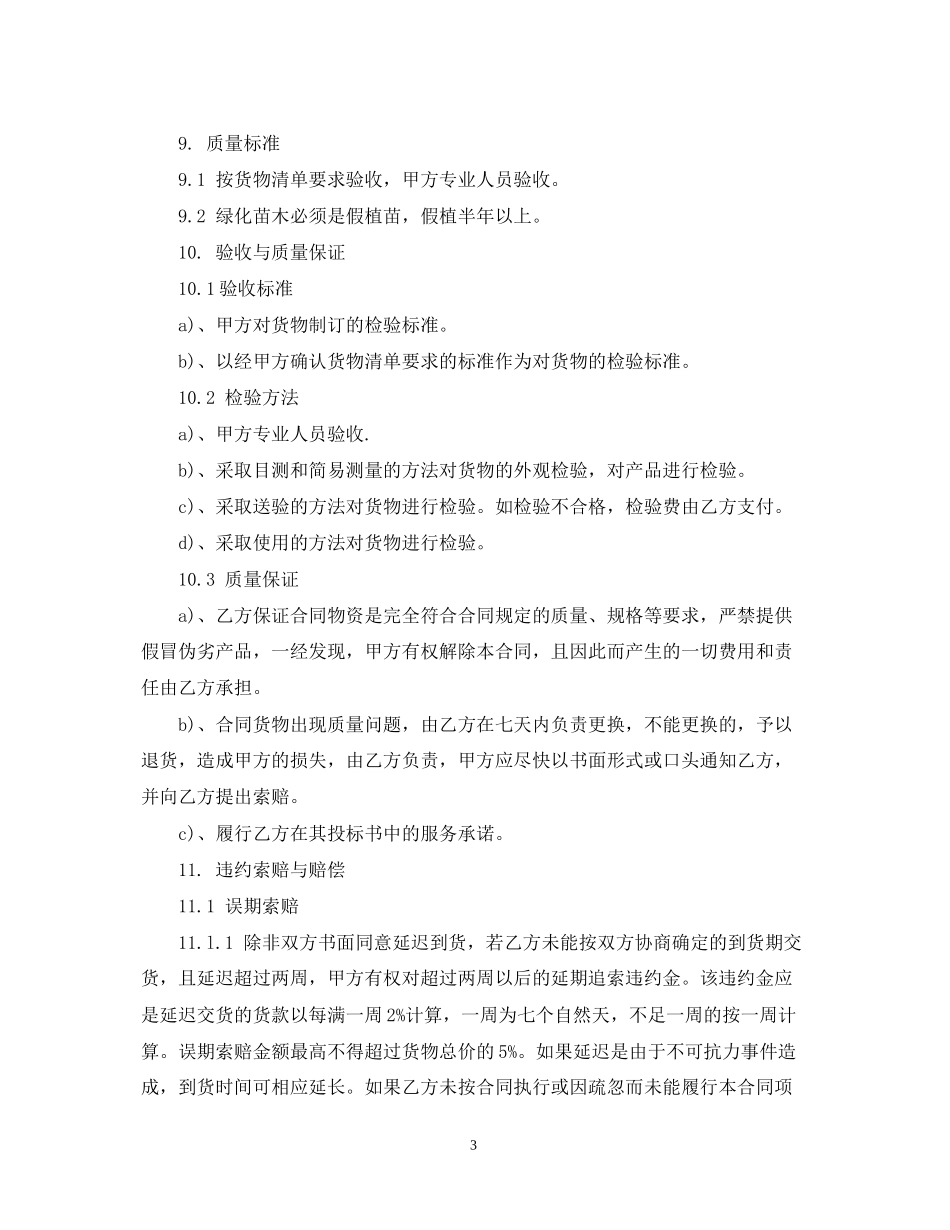 苗木供应合同范本_第3页