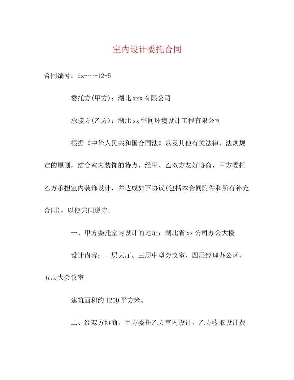 室内设计委托合同2)_第1页