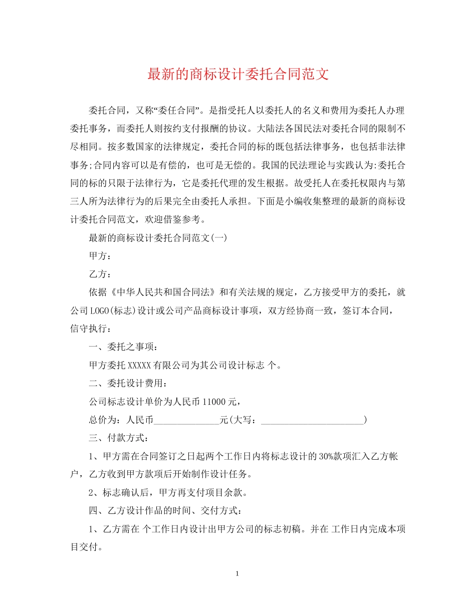 的商标设计委托合同范文_第1页
