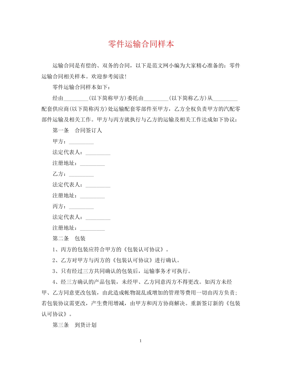 零件运输合同样本_第1页