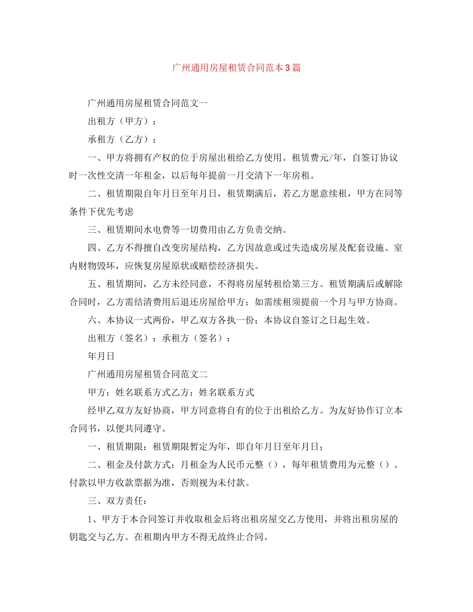 广州通用房屋租赁合同范本3篇_第1页