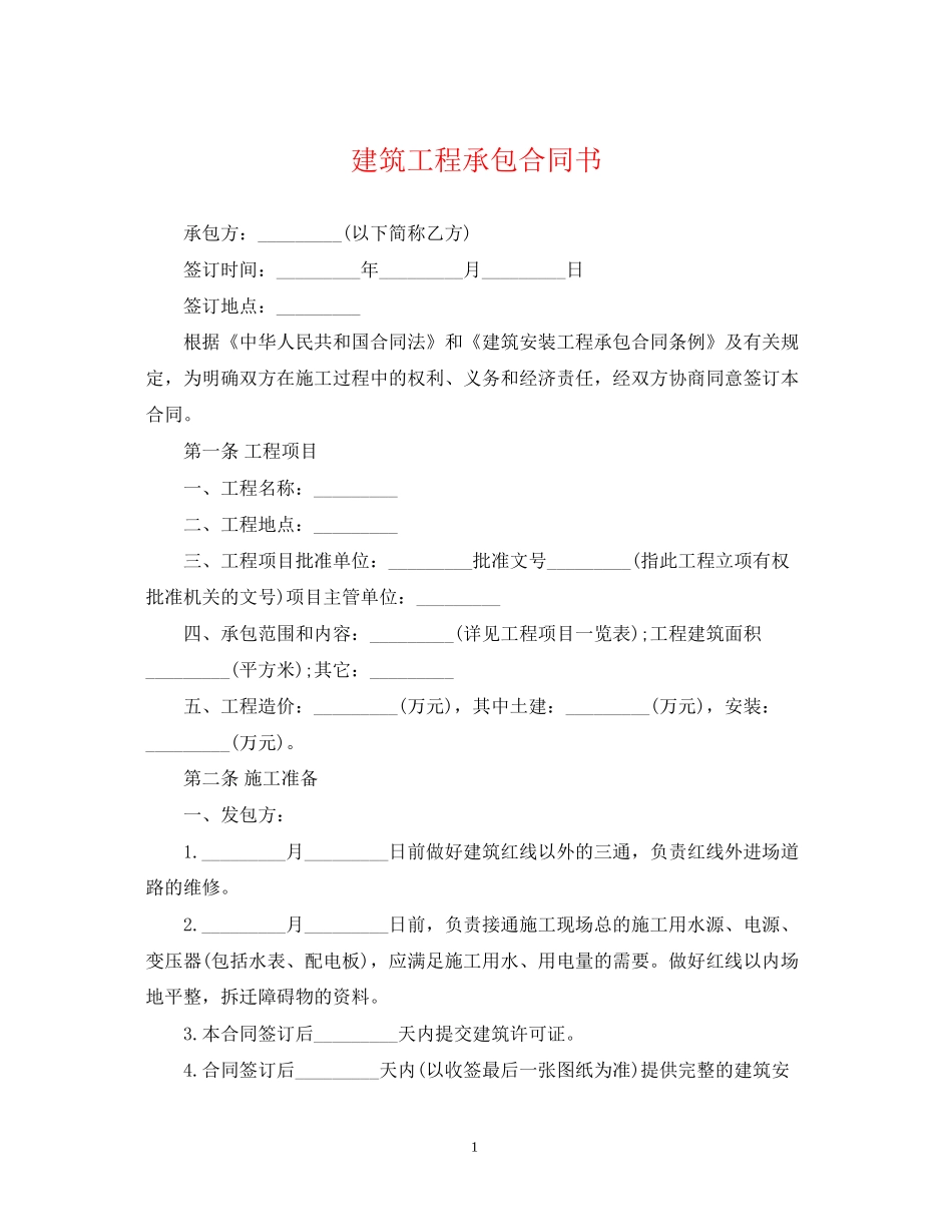 建筑工程承包合同书2_第1页