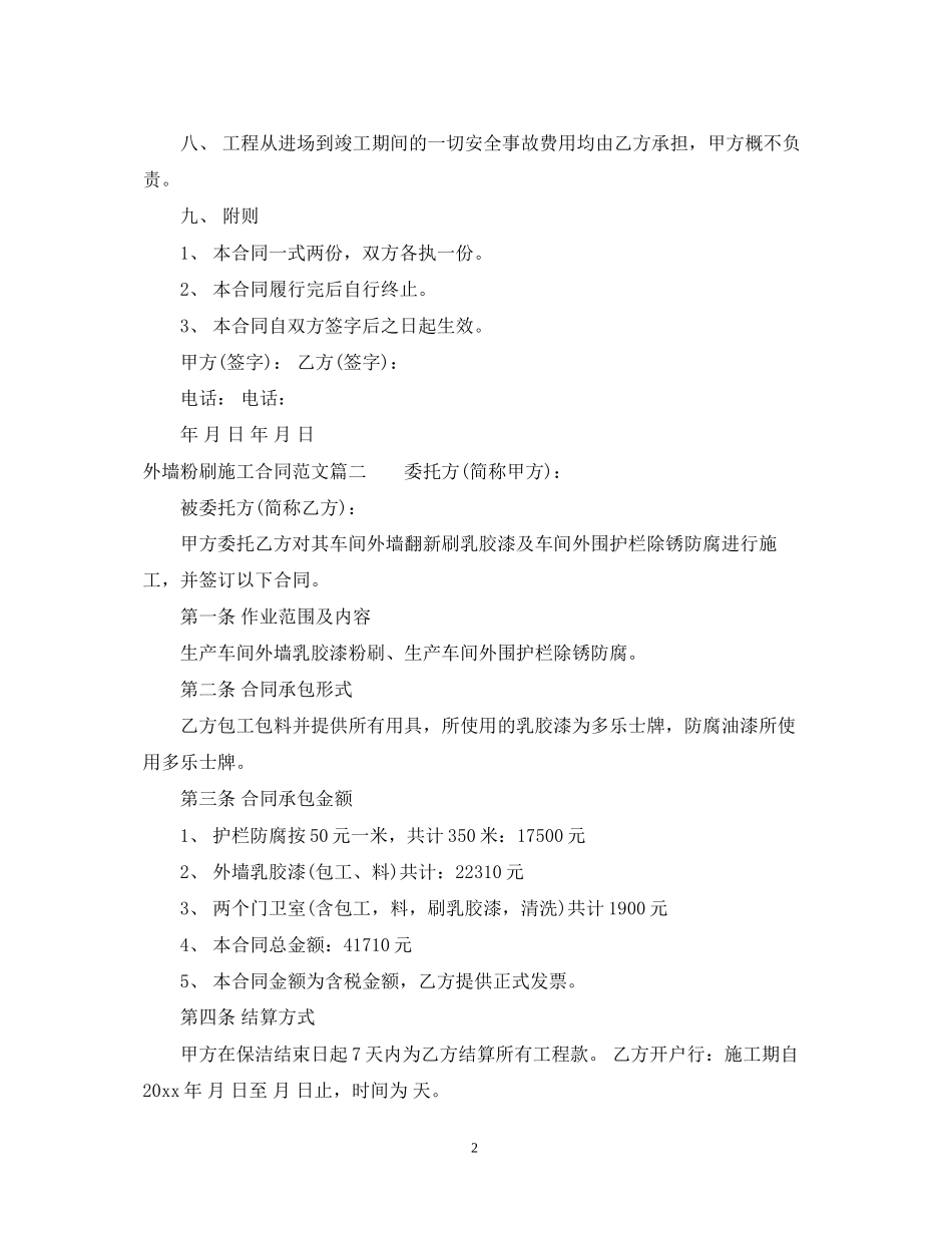 外墙粉刷施工合同范_外墙粉刷施工合同格式_第2页