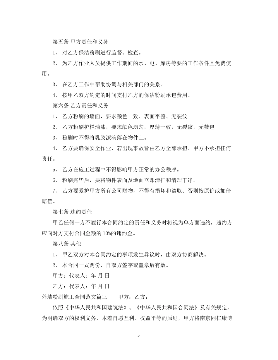 外墙粉刷施工合同范_外墙粉刷施工合同格式_第3页