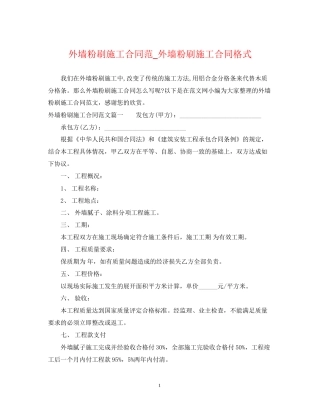 外墙粉刷施工合同范_外墙粉刷施工合同格式