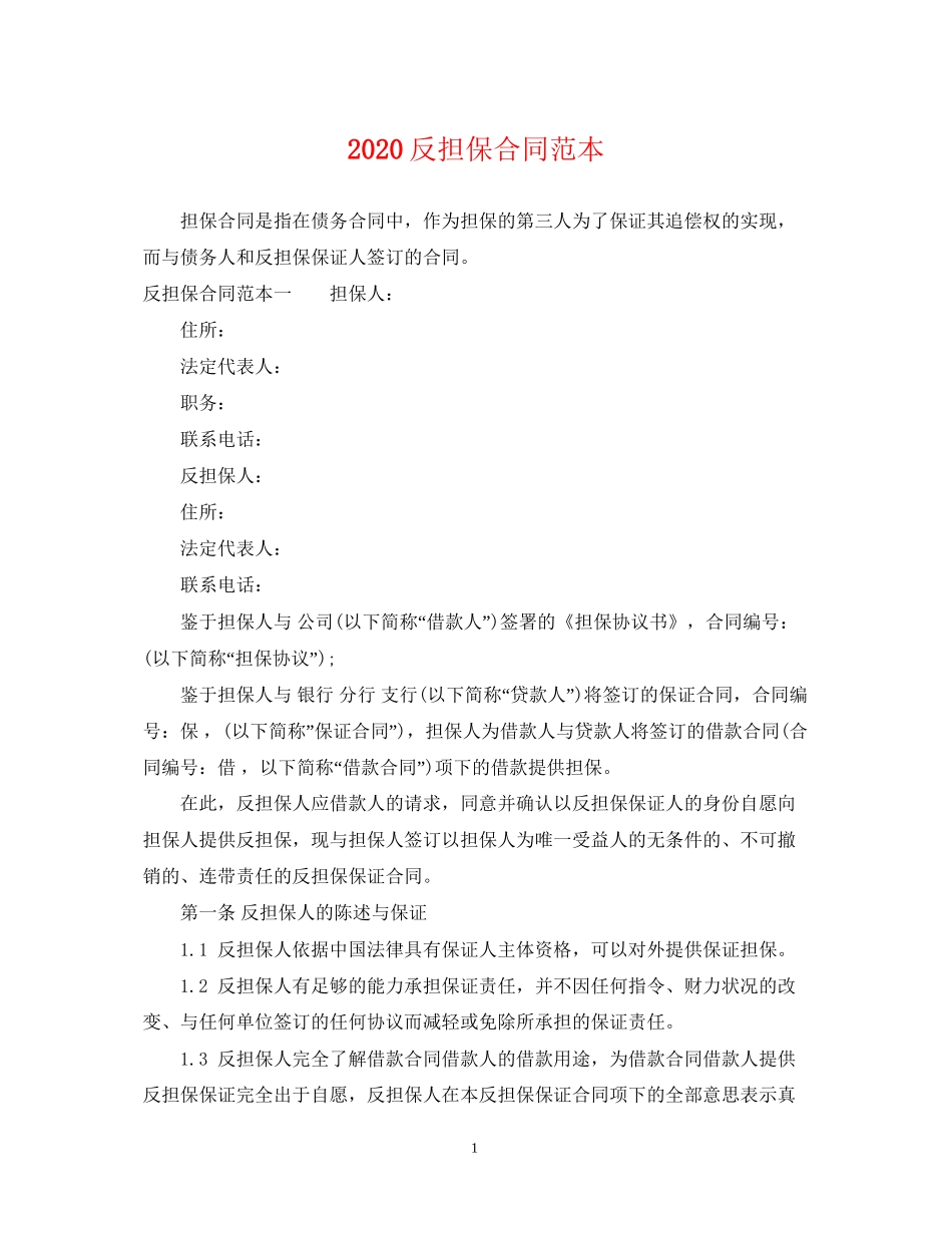 反担保合同范本_第1页
