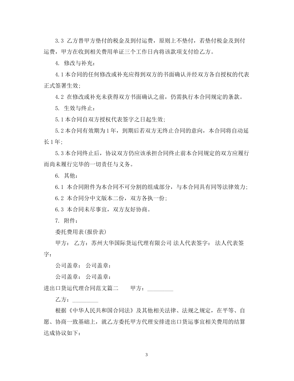 进出口货运代理合同_第3页