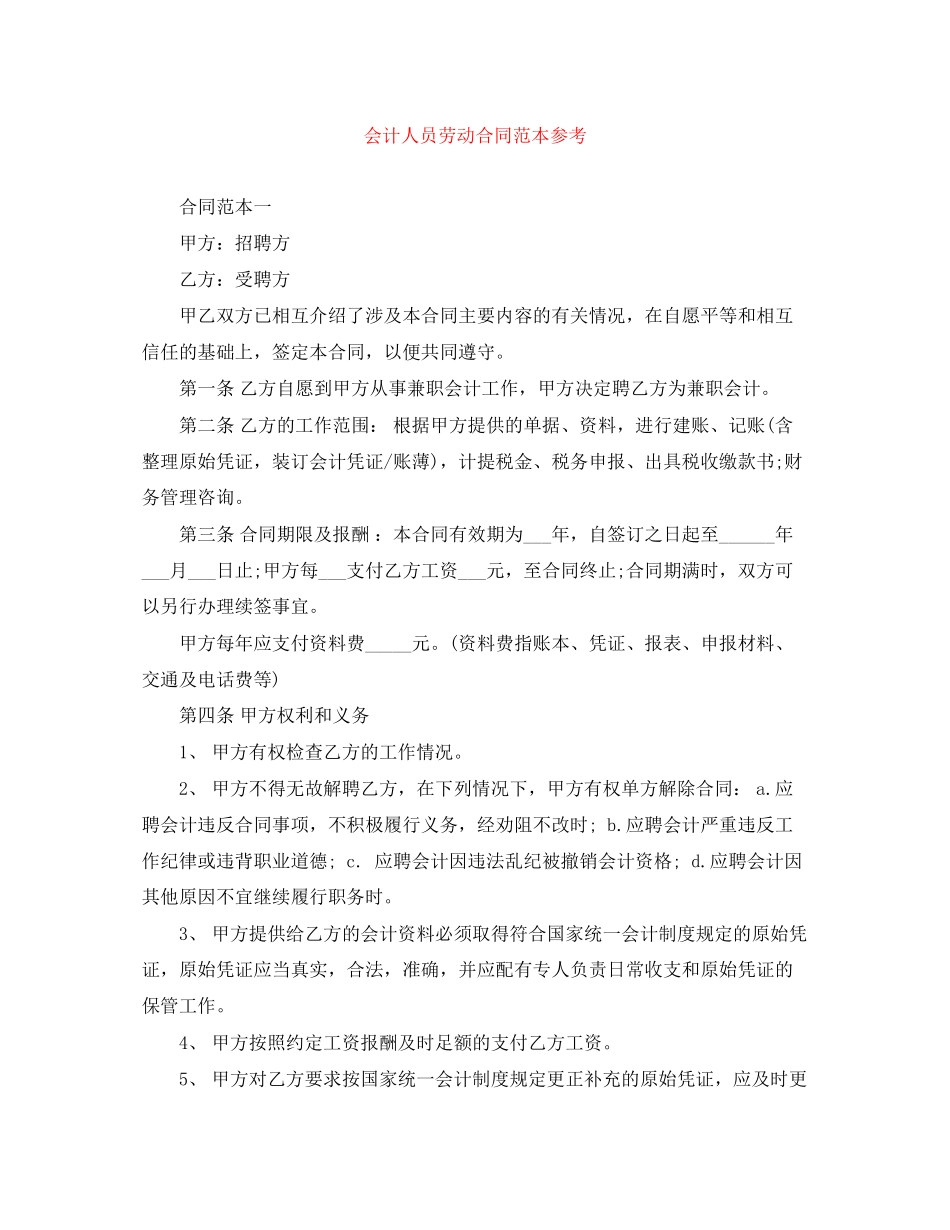 会计人员劳动合同范本参考_第1页