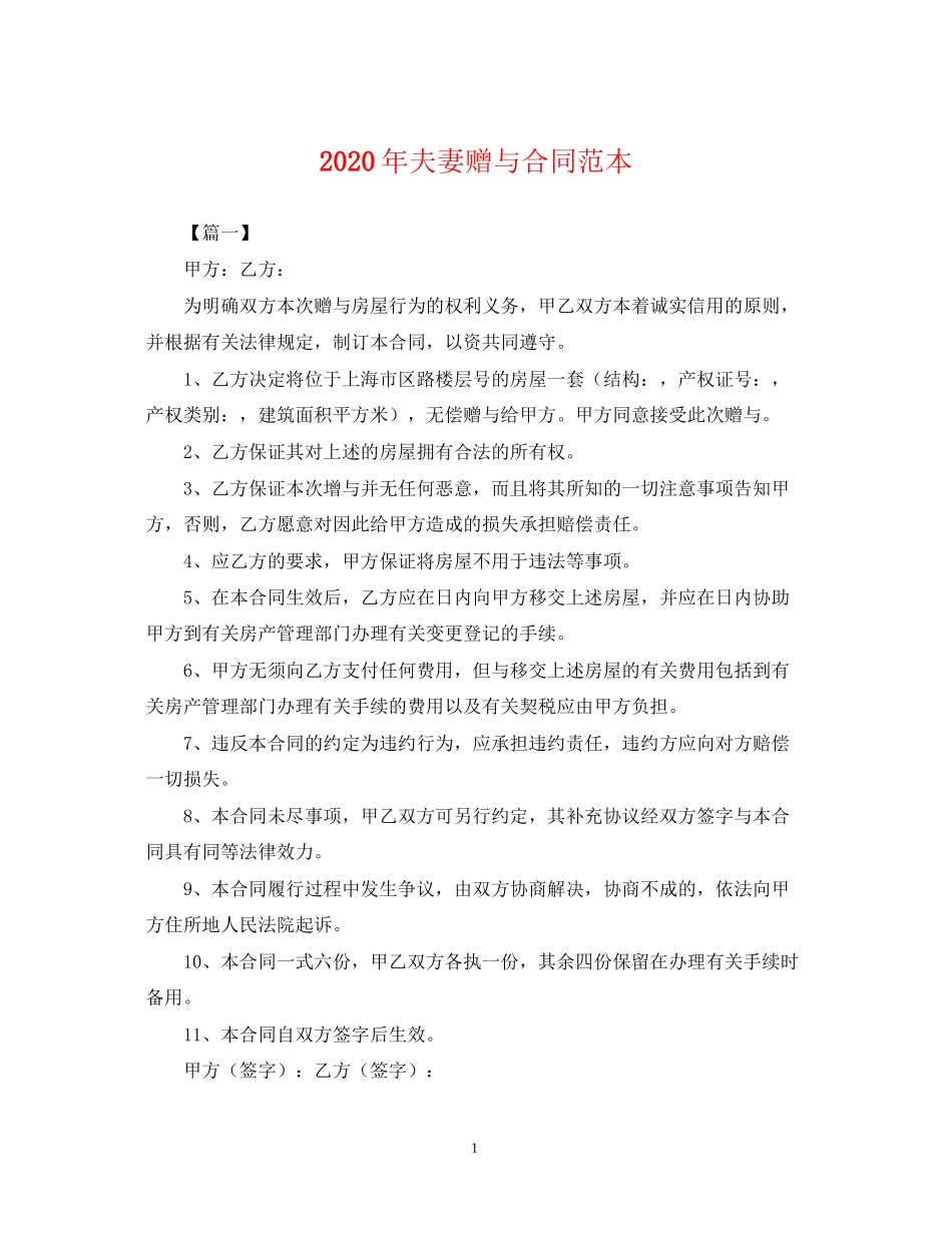 年夫妻赠与合同范本_第1页