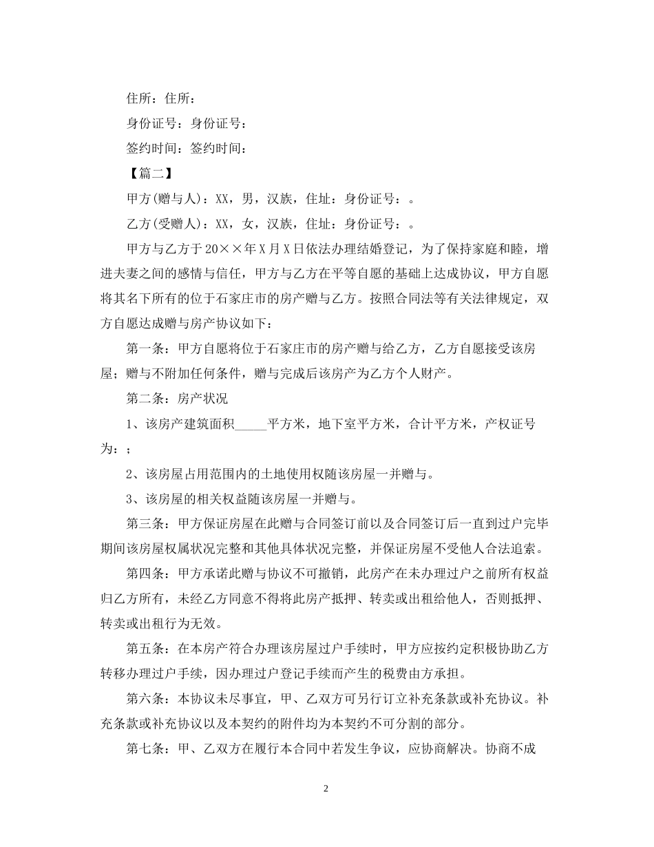 年夫妻赠与合同范本_第2页