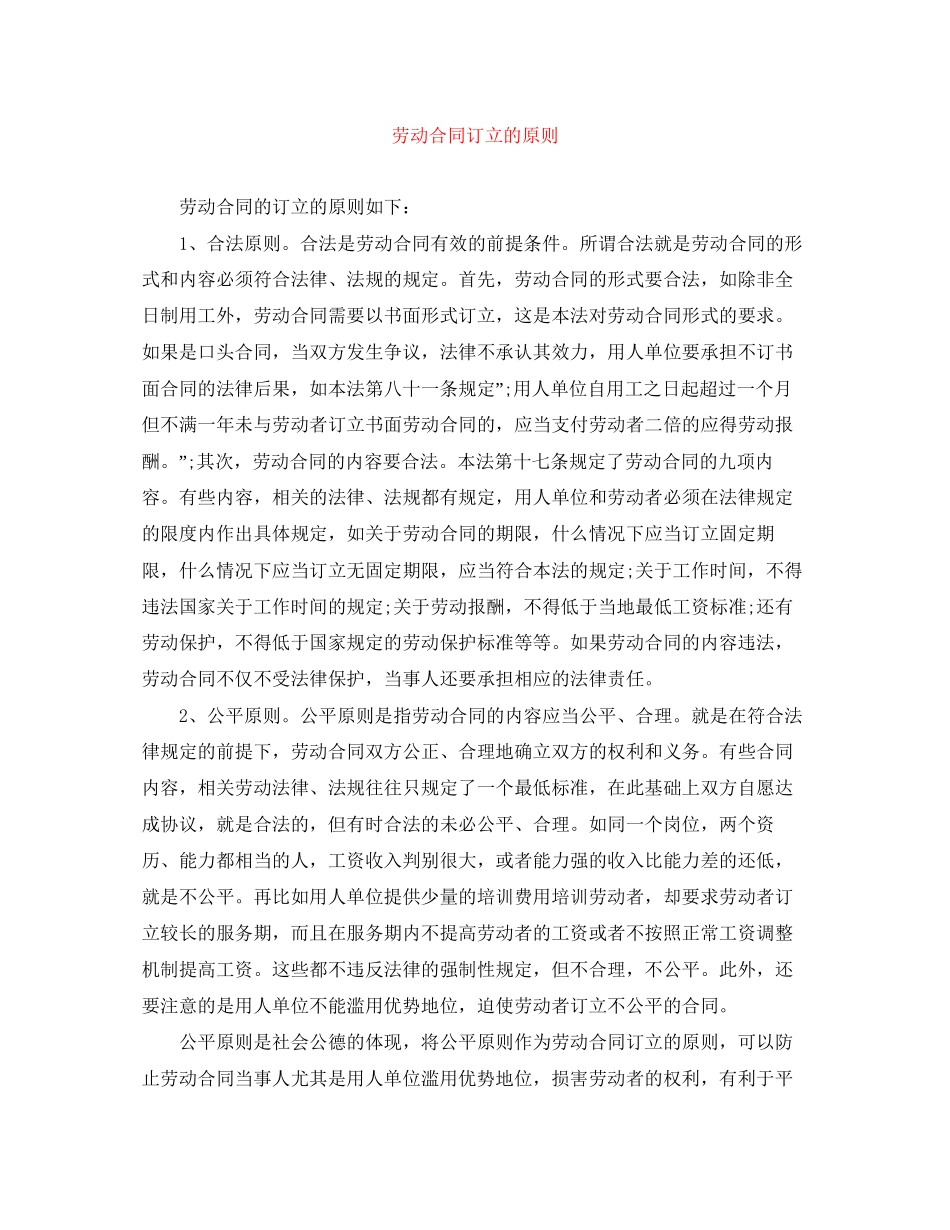 劳动合同订立的原则_第1页