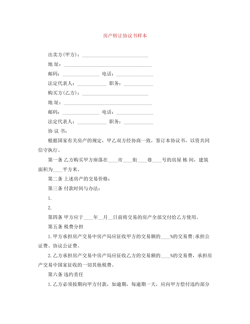 房产转让协议书样本_第1页