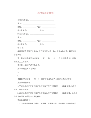 房产转让协议书样本