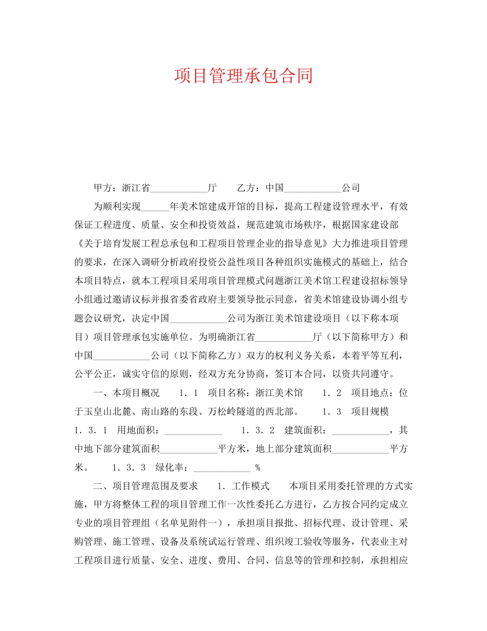 《安全管理文档》之项目管理承包合同_第1页