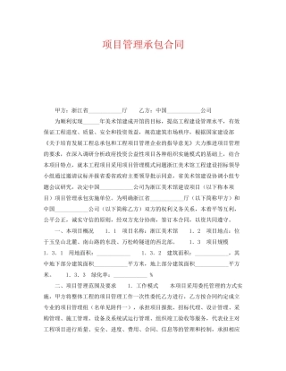 《安全管理文档》之项目管理承包合同