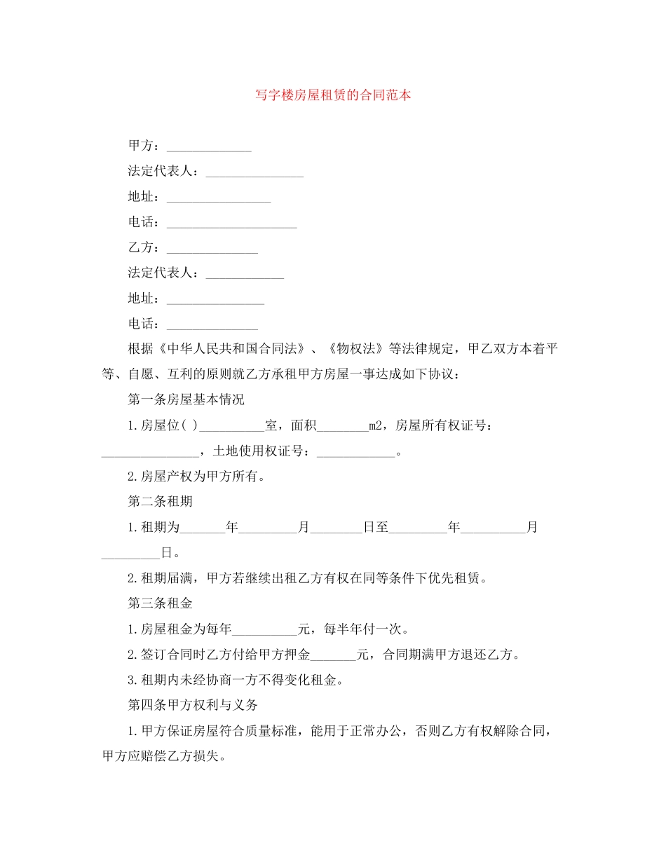 写字楼房屋租赁的合同范本_第1页