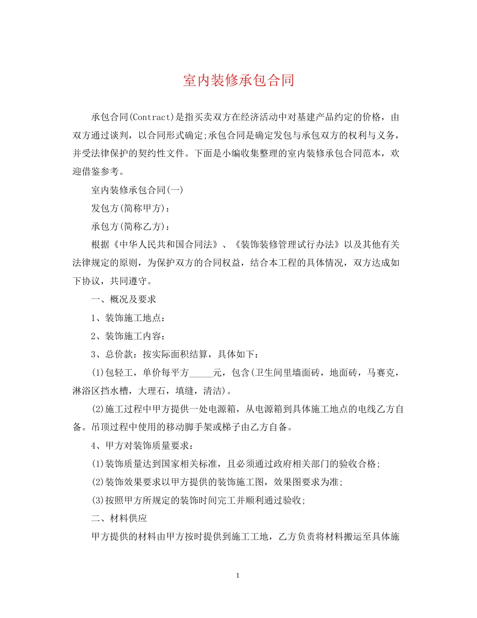 室内装修承包合同2_第1页