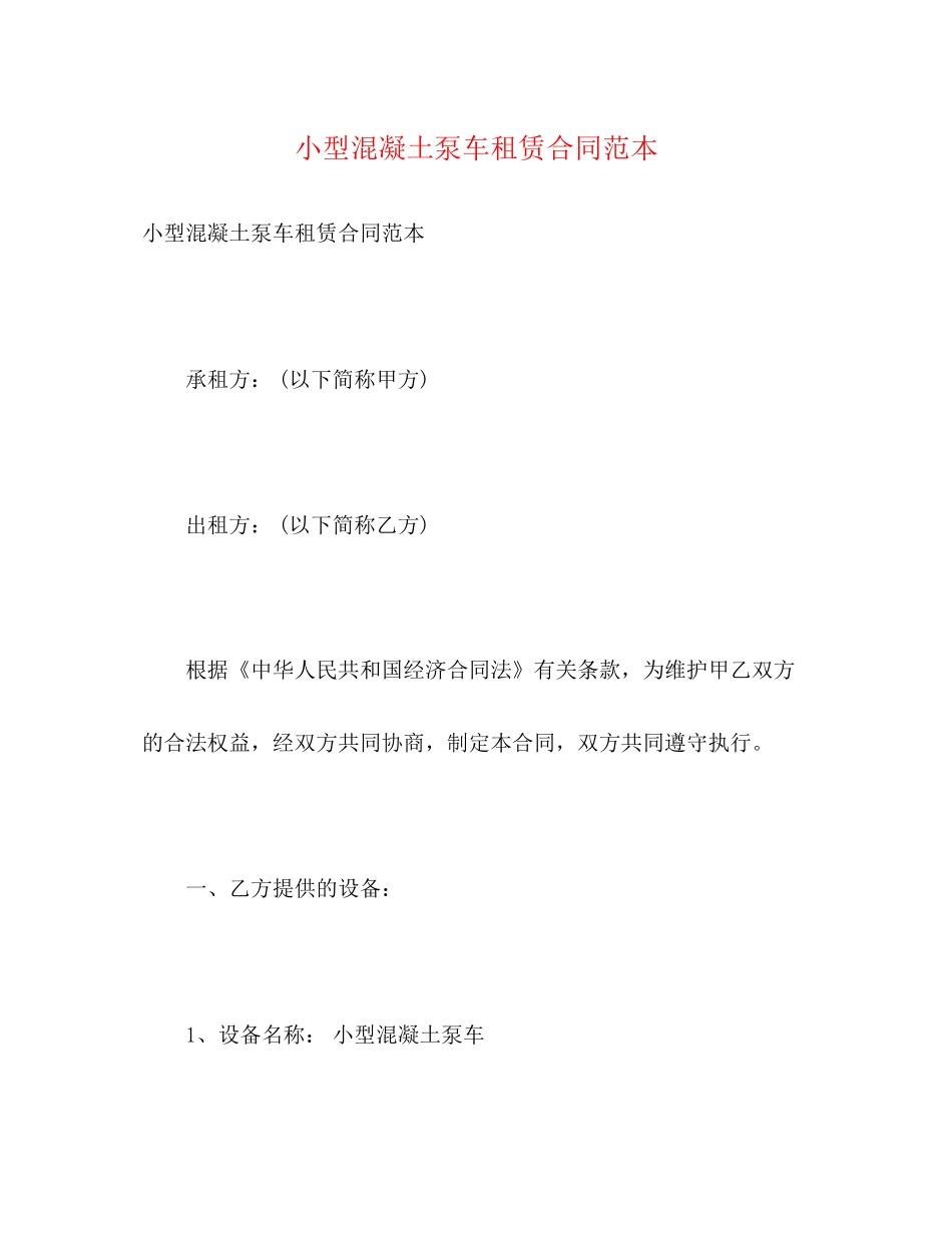 小型混凝土泵车租赁合同范本_第1页