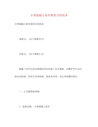 小型混凝土泵车租赁合同范本