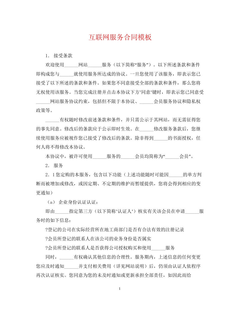 互联网服务合同模板_第1页