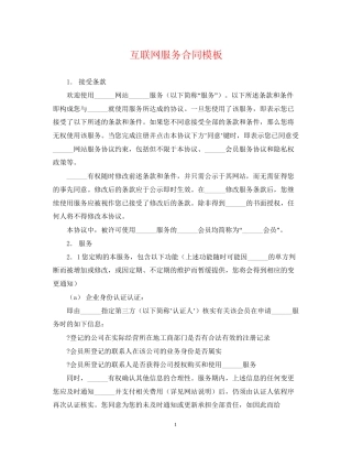 互联网服务合同模板