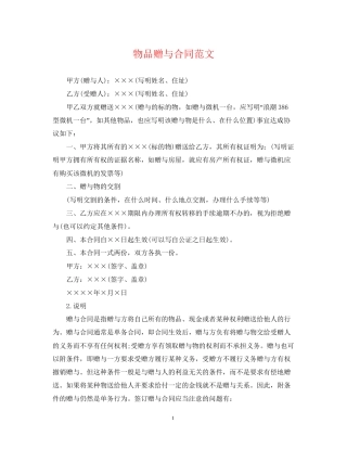 物品赠与合同范文
