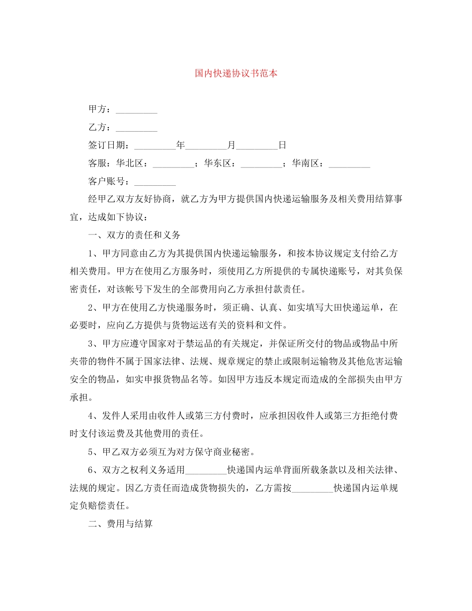 国内快递协议书范本_第1页