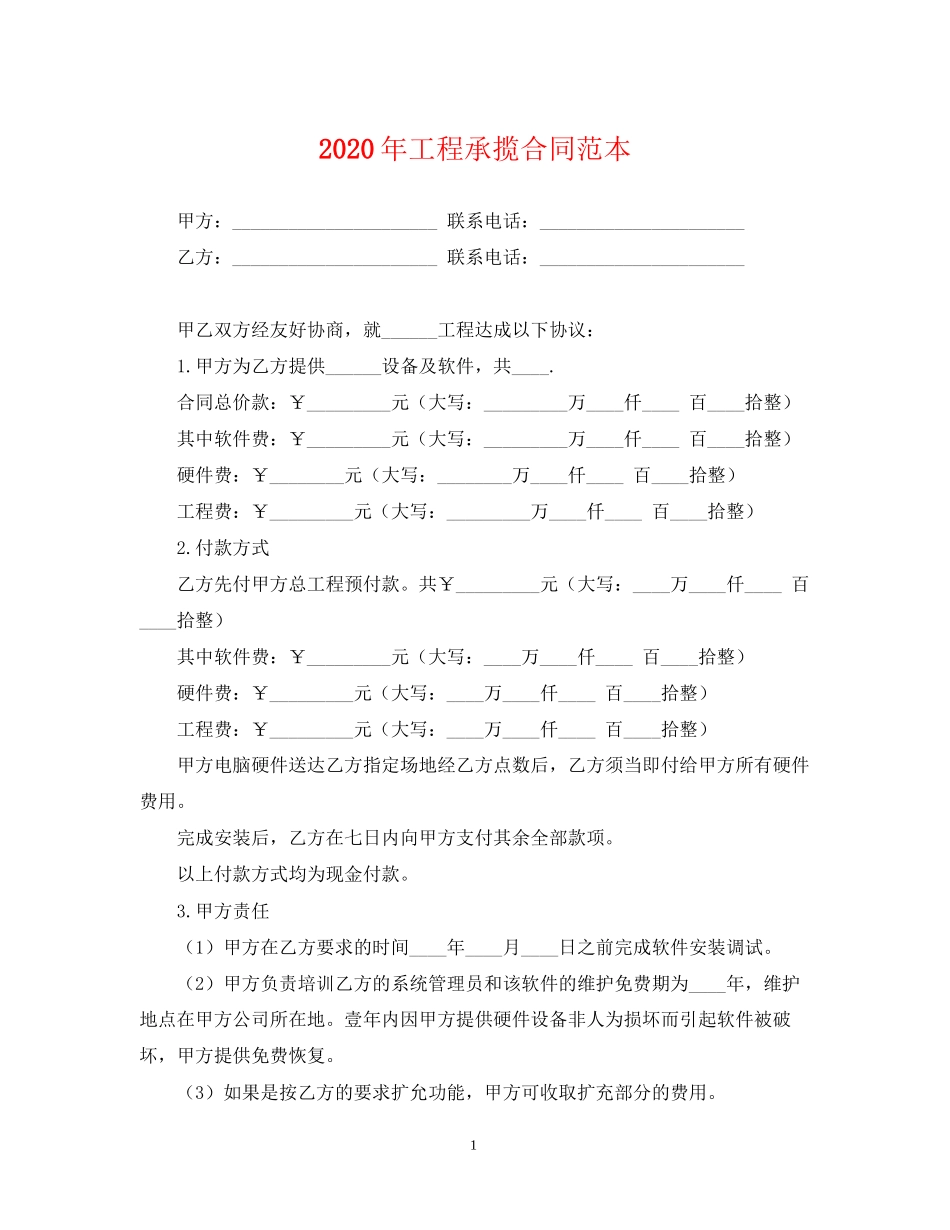 年工程承揽合同范本_第1页