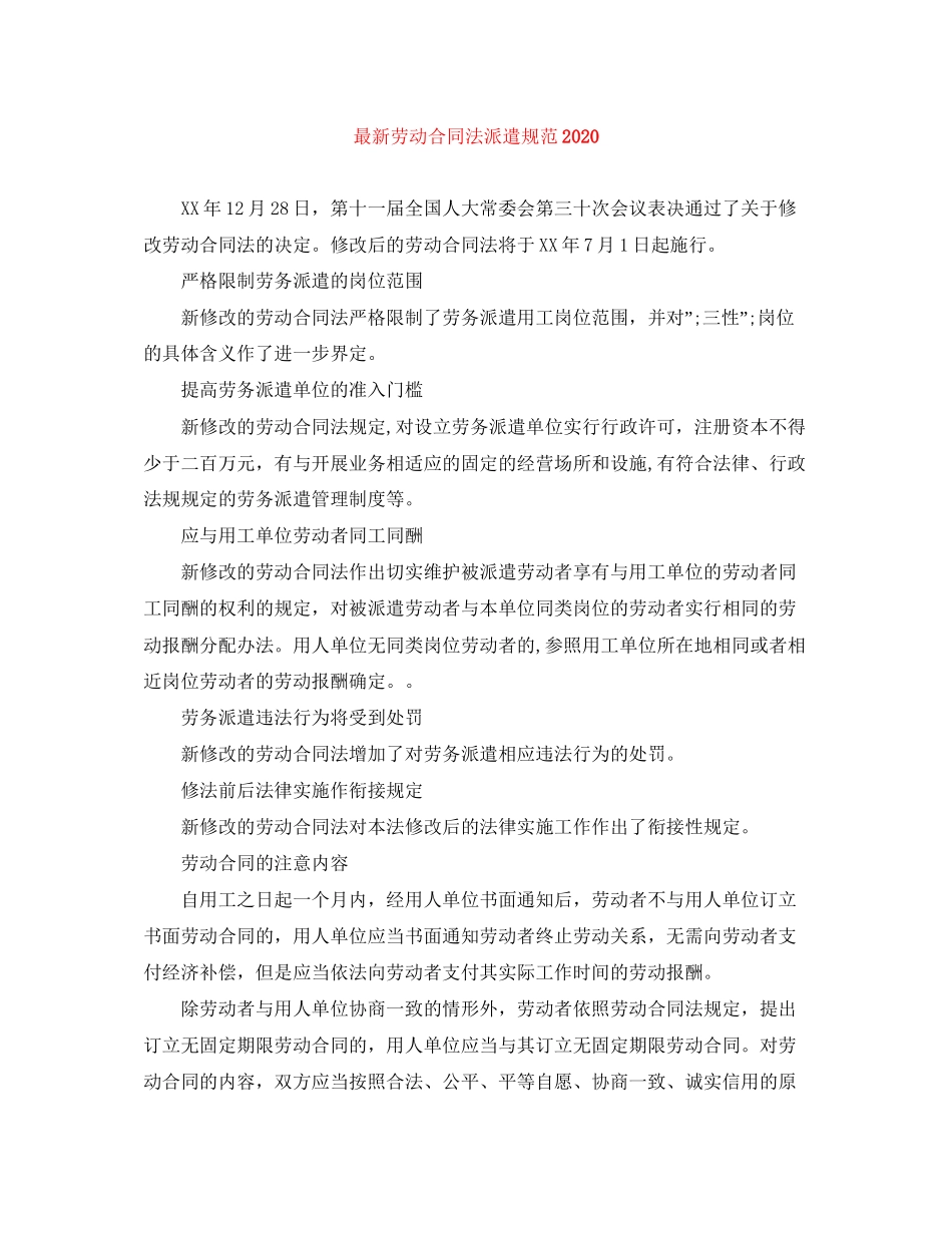 劳动合同法派遣规范2_第1页