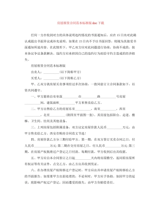 房屋租赁合同范本标准版doc下载