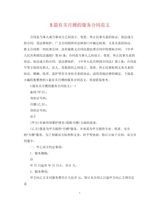 5篇有关月嫂的服务合同范文