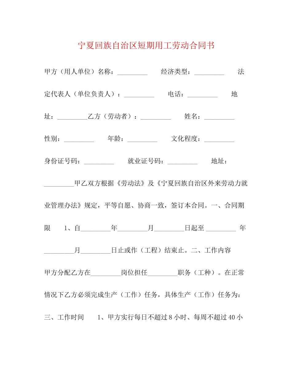 宁夏回族自治区短期用工劳动合同书2)_第1页