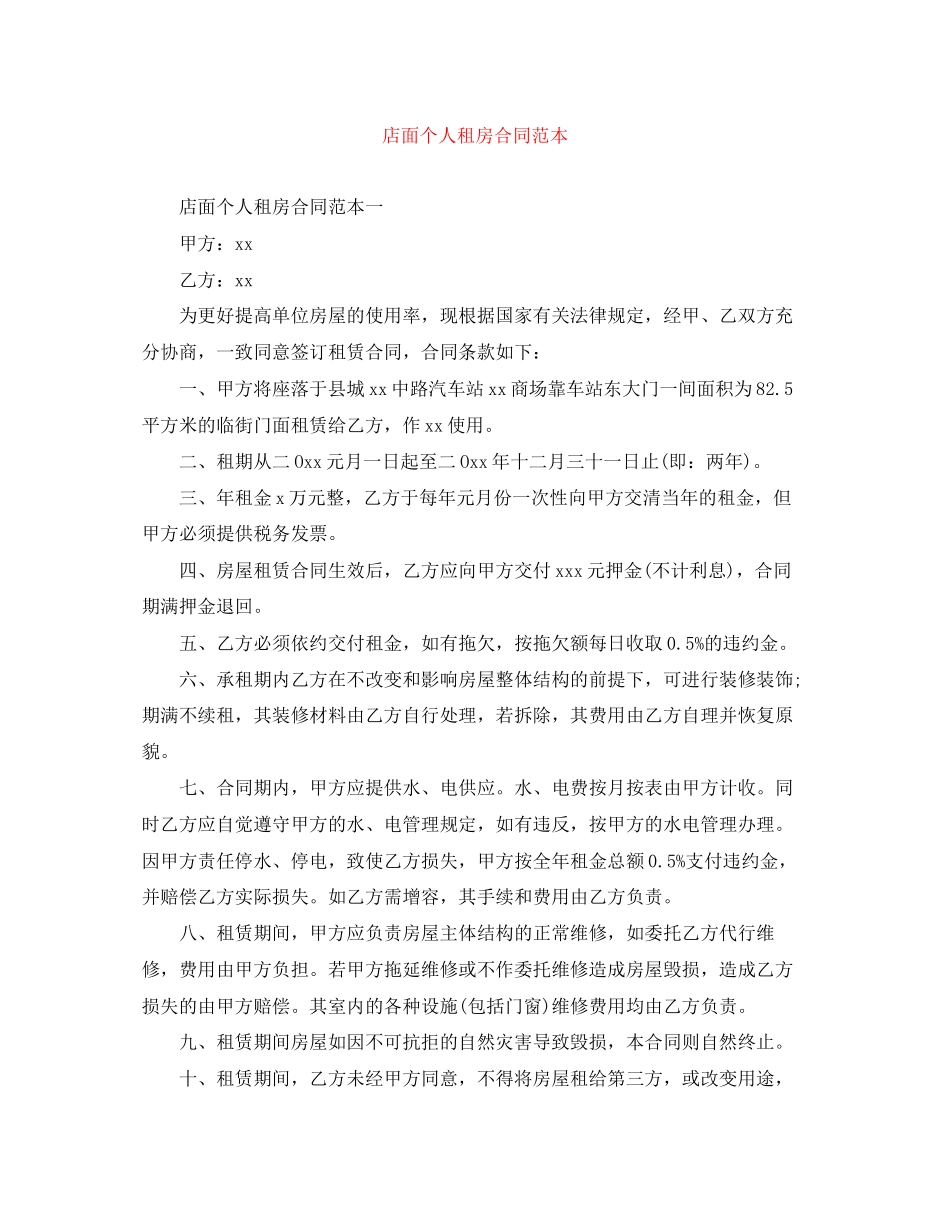 店面个人租房合同范本_第1页