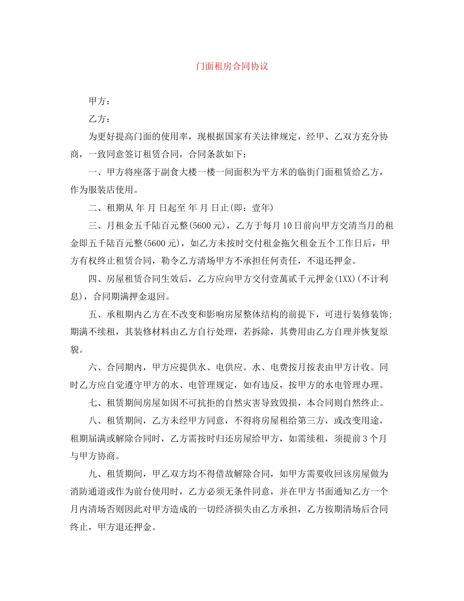 门面租房合同协议_第1页
