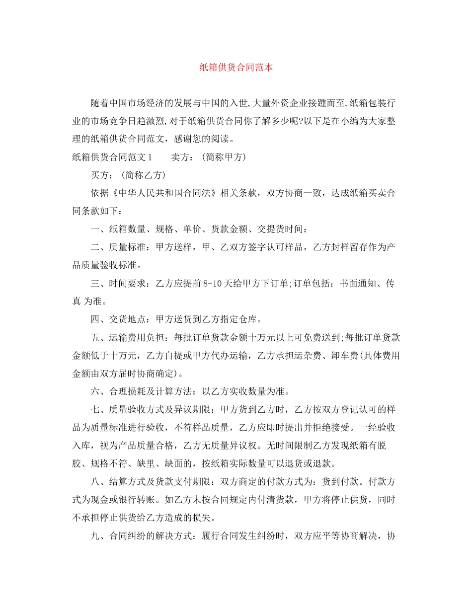 纸箱供货合同范本_第1页