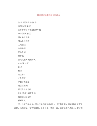 国家规定标准劳动合同范本