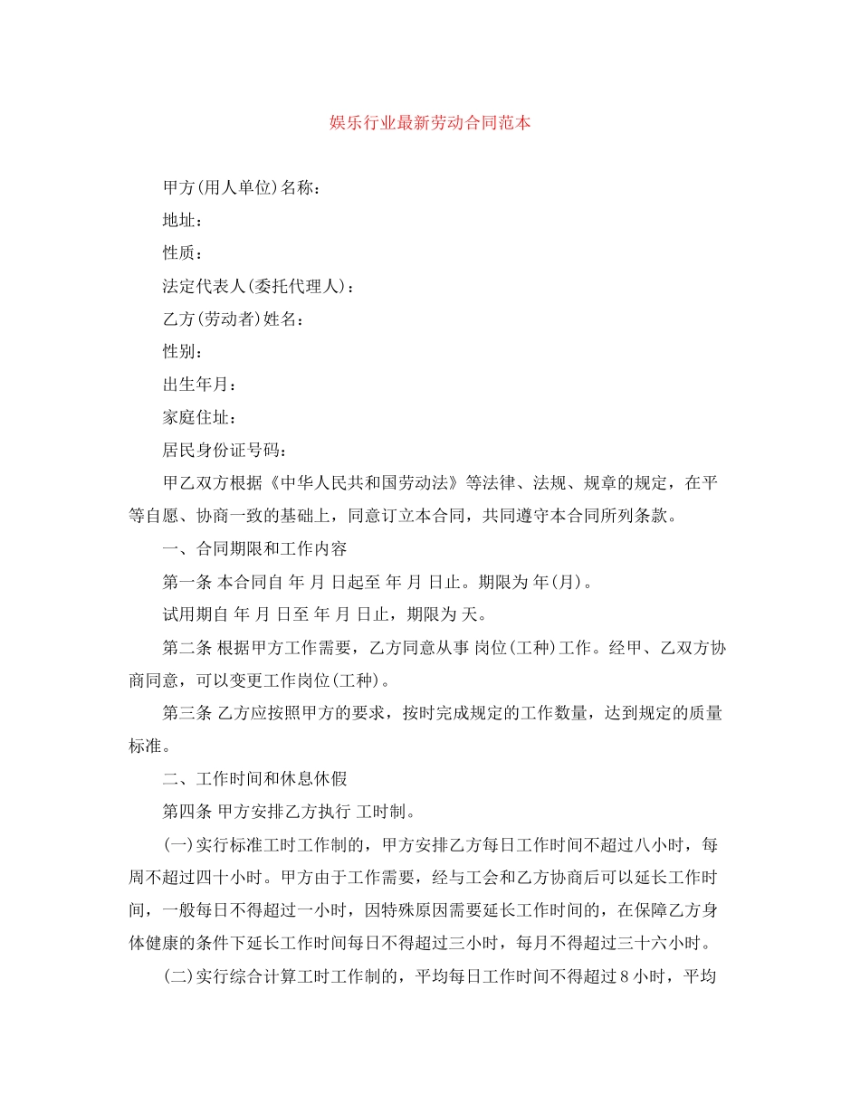 娱乐行业劳动合同范本_第1页