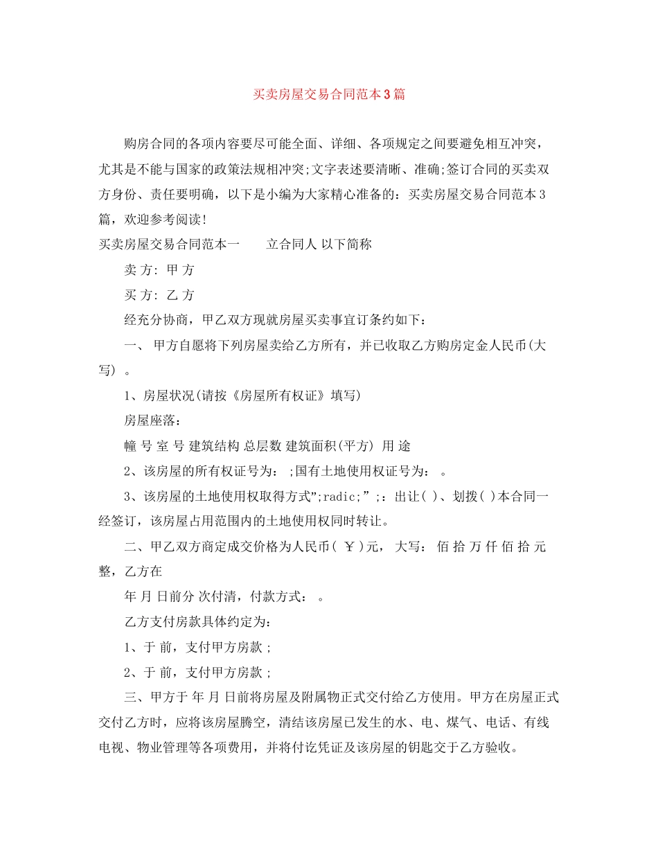 买卖房屋交易合同范本3篇_第1页