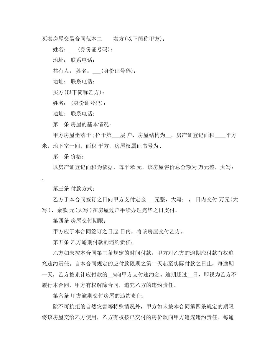 买卖房屋交易合同范本3篇_第3页