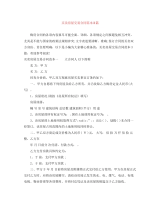 买卖房屋交易合同范本3篇