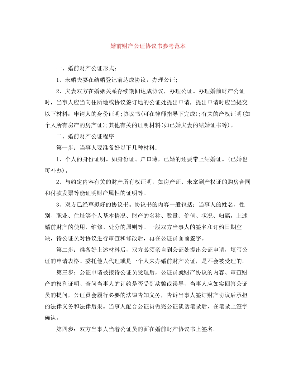 婚前财产公证协议书参考范本_第1页