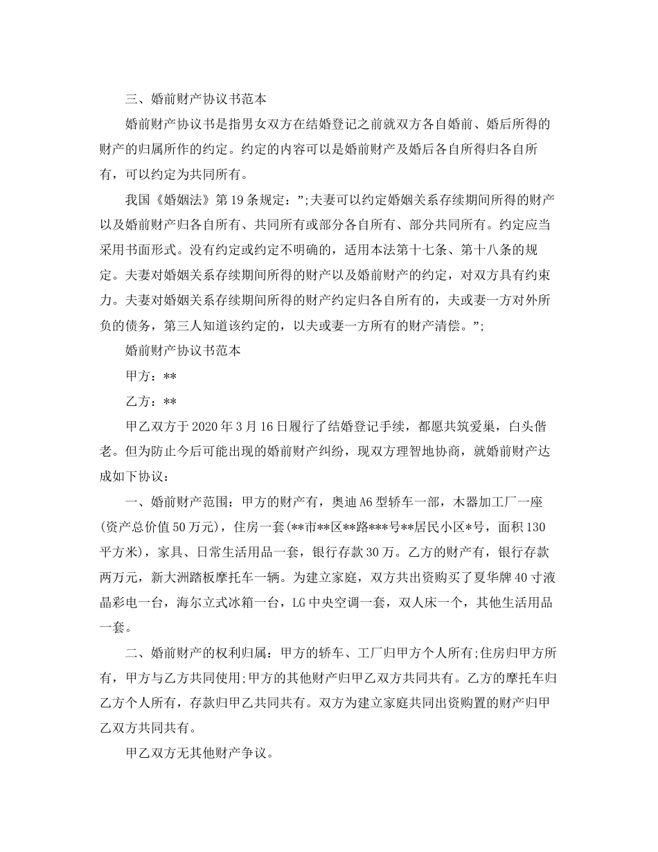 婚前财产公证协议书参考范本_第2页