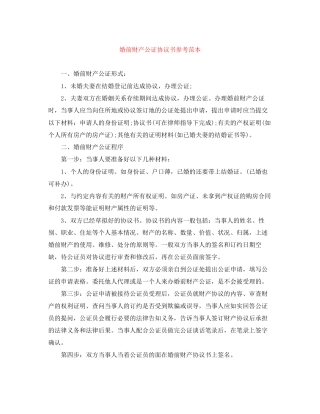 婚前财产公证协议书参考范本