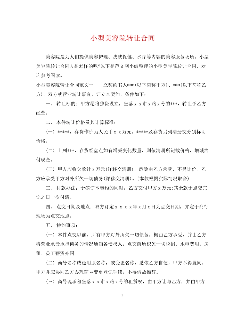 小型美容院转让合同_第1页