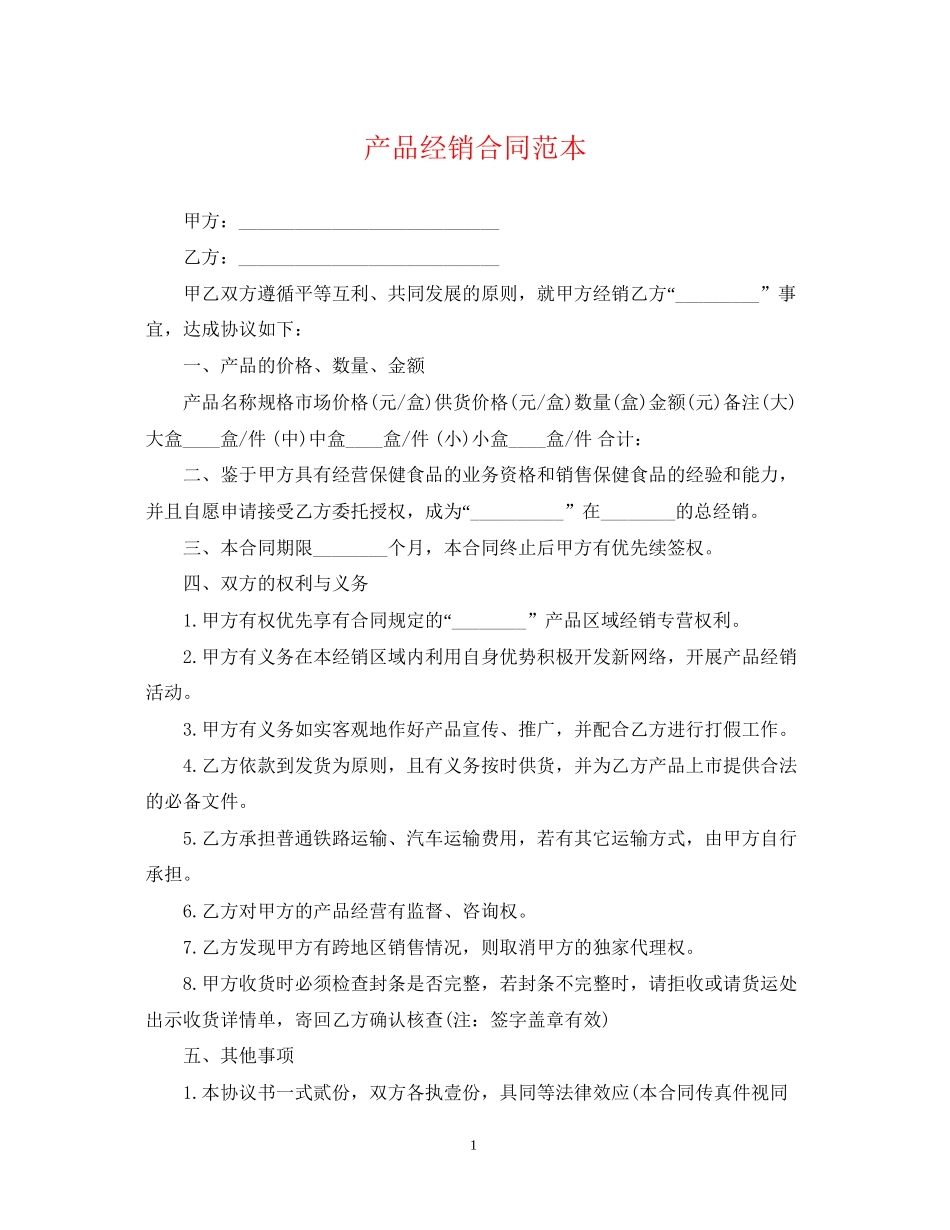 产品经销合同范本_第1页