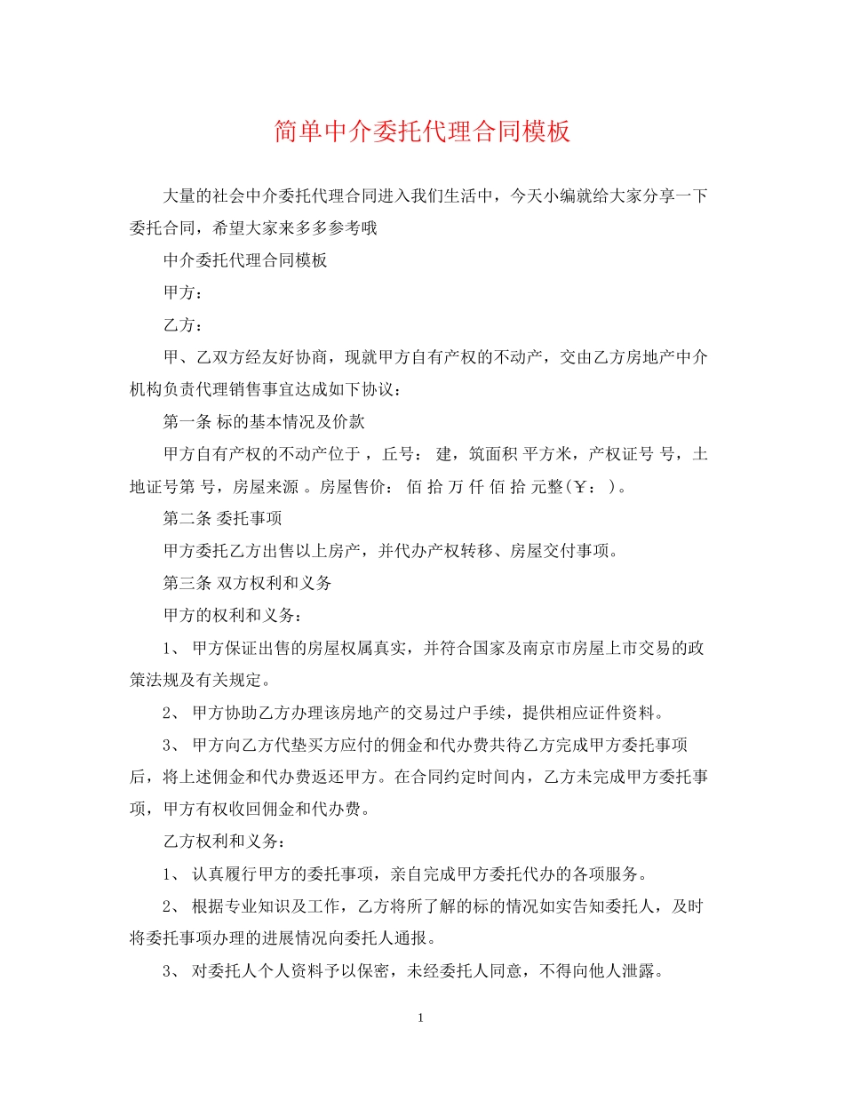 简单中介委托代理合同模板_第1页