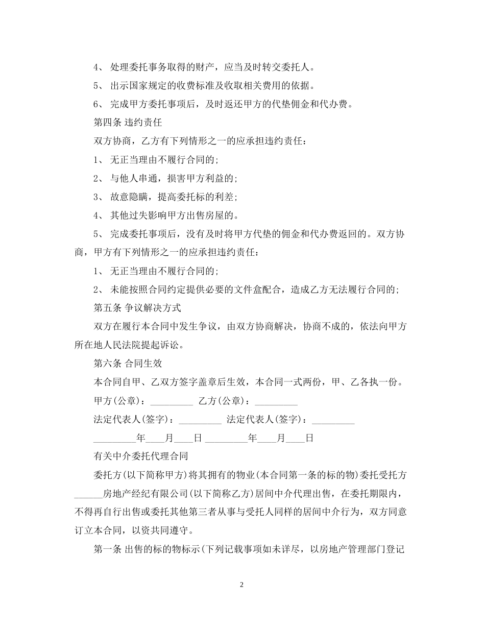简单中介委托代理合同模板_第2页