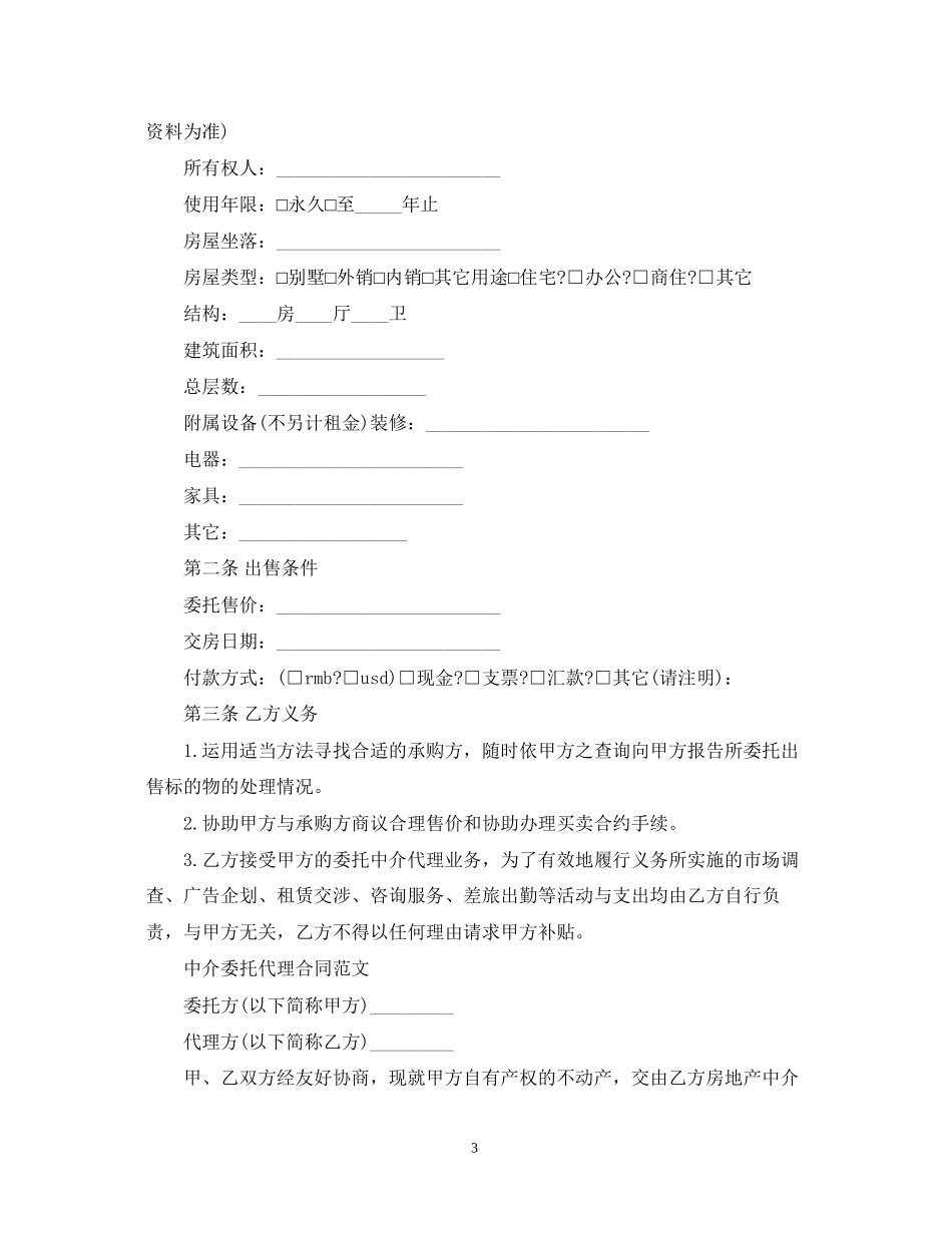 简单中介委托代理合同模板_第3页