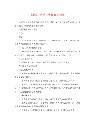 简单中介委托代理合同模板